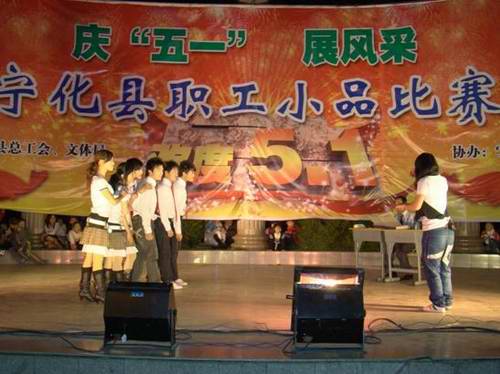 寧化縣舉辦首屆慶“‘五一’展風(fēng)采”職工小品比賽