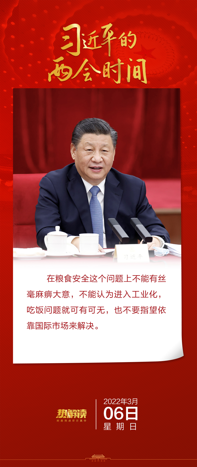 熱解讀丨政協聯組會上，總書記回答這個問題時語氣堅定