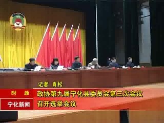 政協(xié)第九屆寧化縣委員會(huì)第三次會(huì)議召開選舉會(huì)議