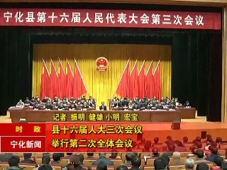 縣十六屆人大三次會(huì)議舉行第二次全體會(huì)議
