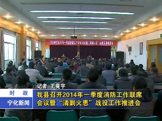 我縣召開2014年一季度消防工作聯(lián)席會(huì)議暨“清剿火患”戰(zhàn)役工作推進(jìn)會(huì)
