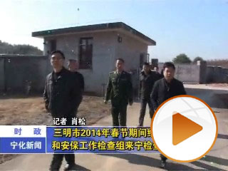 三明市2014年春節(jié)期間維穩(wěn)和安保工作檢查組來寧檢查工作
