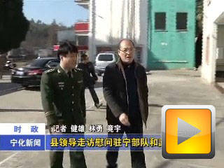 縣領導走訪慰問駐寧部隊和武警官兵