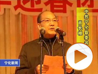 縣委書記肖長根在春節團拜會上發表新春賀辭