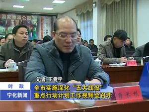 全市實施深化“五大戰(zhàn)役”重點行動計劃工作視頻會召開