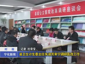省衛(wèi)生計生委主任朱淑芳來寧調(diào)研醫(yī)改工作