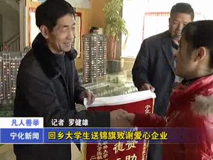 回鄉(xiāng)大學生送錦旗致謝愛心企業(yè)