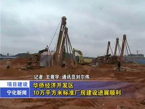 華僑經(jīng)濟開發(fā)區(qū)10萬平方米標準廠房建設(shè)進展順利