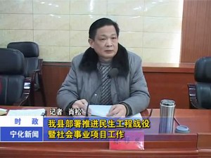 我縣部署推進民生工程戰(zhàn)役暨社會事業(yè)項目工作