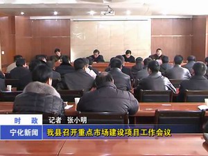 我縣召開重點市場建設項目工作會議