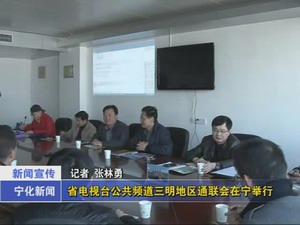 省電視臺公共頻道三明地區(qū)通聯會在寧舉行