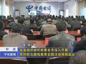 我縣組織收聽收看全市深入開展黨的群眾路線教育實踐活動視頻會議