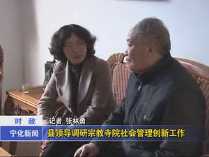 縣領導調研宗教寺院社會管理創(chuàng)新工作