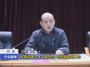 我縣部署今年工業(yè)經濟 環(huán)保暨金融工作