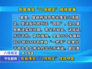 我縣落實“八項規(guī)定”成效明顯