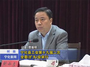 寧化縣工會第十九屆二次全委（擴大）會舉行