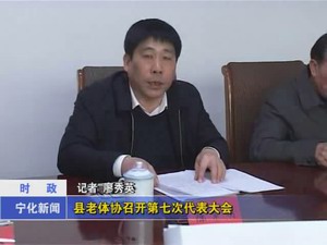 縣老體協召開第七次代表大會
