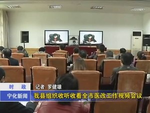 我縣組織收聽收看全市醫(yī)改工作視頻會(huì)議