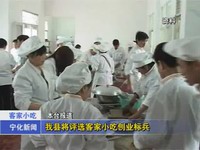 我縣將評(píng)選客家小吃創(chuàng)業(yè)標(biāo)兵