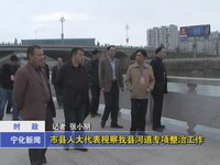 市縣人大代表視察我縣河道專項(xiàng)整治工作