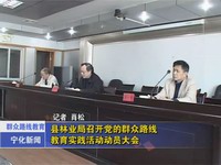 我縣各單位開展黨的群眾路線教育實(shí)踐活動(dòng)