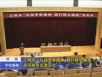 三明市“弘揚李彬精神，踐行群眾路線”巡回報告走進寧化