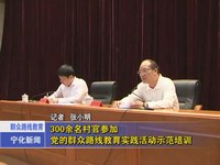 300余名村官參加黨的群眾路線教育實踐活動示范培訓
