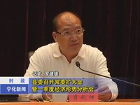 縣委召開常委擴大會暨一季度經濟形勢分析會