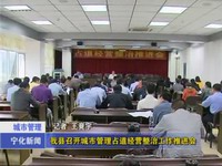 我縣召開城市管理占道經營整治工作推進會