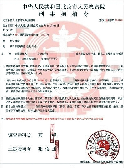 饒源收到的“刑事拘捕令”，落款公章為“北京市最高人民檢察院”。