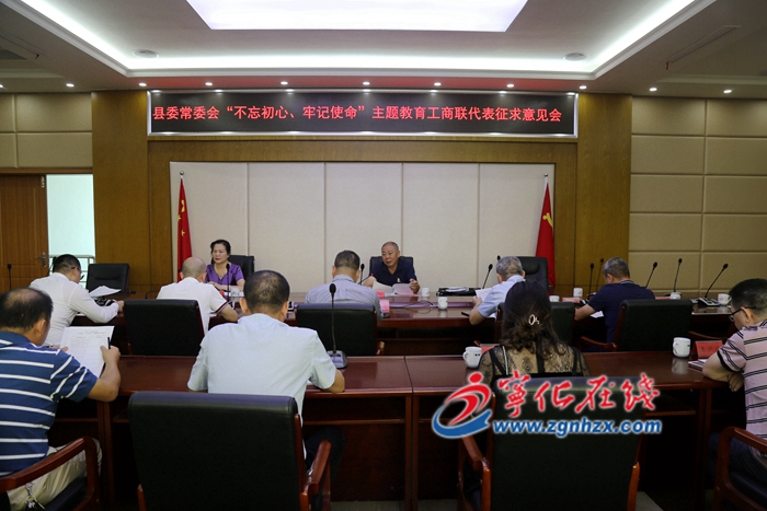 縣委常委會“不忘初心、牢記使命”主題教育向工商聯代表征求意見