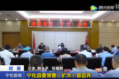 寧化縣委常委（擴大）會召開