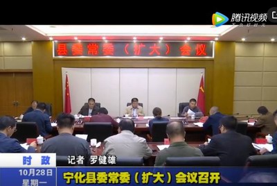 寧化縣委常委（擴(kuò)大）會(huì)議召開