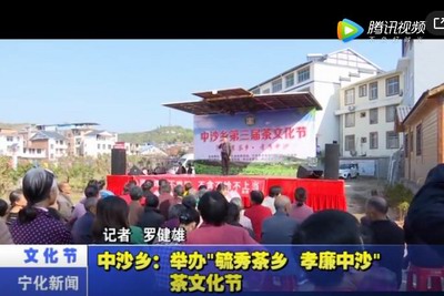 中沙鄉(xiāng)：舉辦“毓秀茶鄉(xiāng) 孝廉中沙”茶文化節(jié)