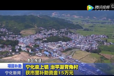 寧化泉上鎮、治平湖背角村獲市里補助資金15萬元