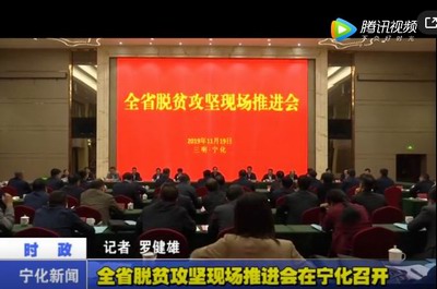 全省脫貧攻堅(jiān)現(xiàn)場(chǎng)推進(jìn)會(huì)在寧化召開