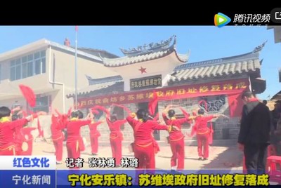 寧化安樂鎮(zhèn)：蘇維埃政府舊址修復落成