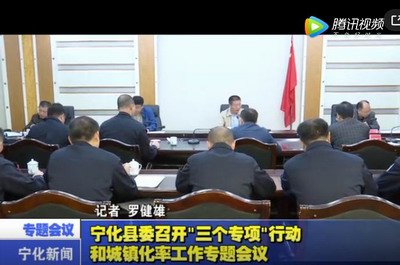寧化縣委召開“三個(gè)專項(xiàng)”行動(dòng)和城鎮(zhèn)化率工作專題會(huì)議