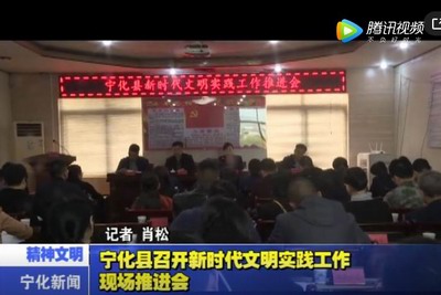 寧化縣召開新時(shí)代文明實(shí)踐工作現(xiàn)場(chǎng)推進(jìn)會(huì)