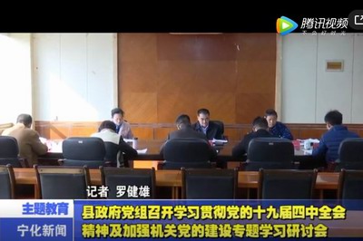 縣政府黨組召開(kāi)學(xué)習(xí)貫徹黨的十九屆四中全會(huì)精神及加強(qiáng)機(jī)關(guān)黨的建設(shè)專題學(xué)習(xí)研討