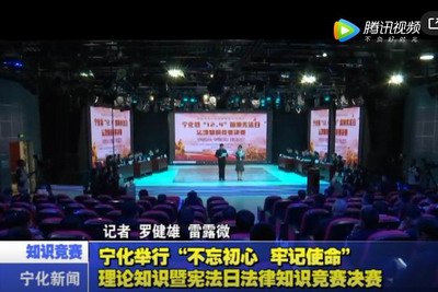 寧化舉行“不忘初心、牢記使命”理論知識暨憲法日法律知識競賽決賽