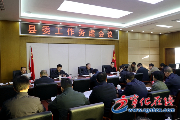 寧化縣委工作務虛會召開