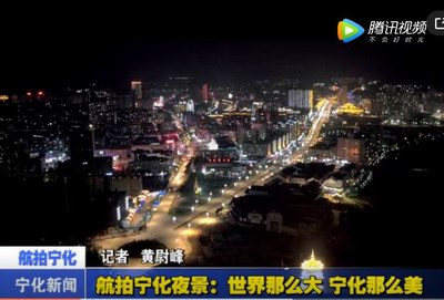 航拍寧化夜景：世界那么大 寧化那么美