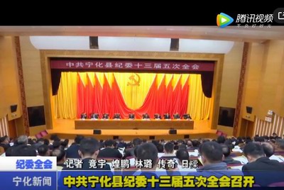 中共寧化縣紀(jì)委十三屆五次全會召開