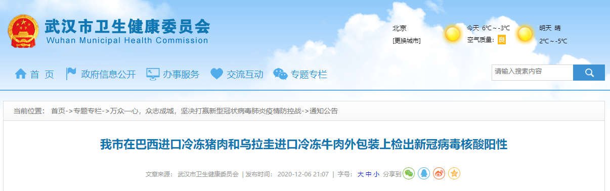武漢在巴西進口冷凍豬肉和烏拉圭進口冷凍牛肉外包裝上檢出新冠病毒核酸陽性