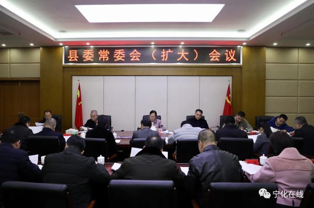 寧化縣委常委會(huì)（擴(kuò)大）會(huì)議召開