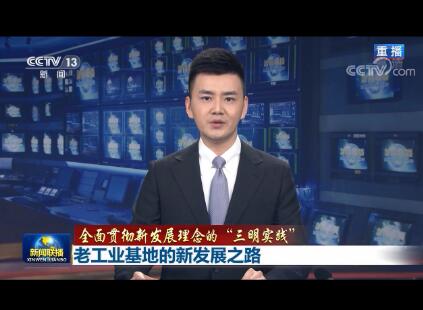 【全面貫徹新發展理念的“三明實踐”】老工業基地的新發展之路