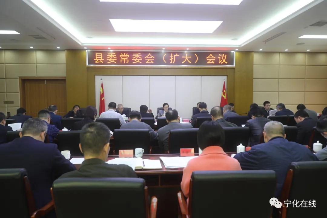 寧化縣委常委會（擴(kuò)大）會議召開