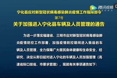 關(guān)于加強(qiáng)進(jìn)入寧化縣車輛及人員管理的通告