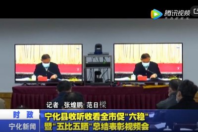 寧化縣收聽收看全市促“六穩(wěn)”暨“五比五曬”總結(jié)表彰視頻會